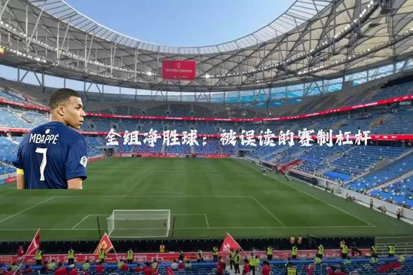 全组净胜球:被误读的赛制杠杆