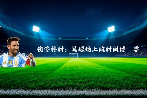 伤停补时:足球场上的时间博弈学