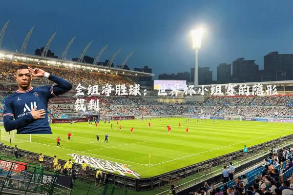 全组净胜球:世界杯小组赛的隐形裁判