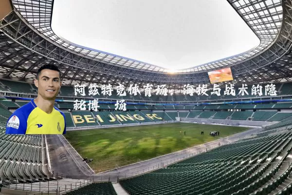 阿兹特克体育场：海拔与战术的隐秘博弈场