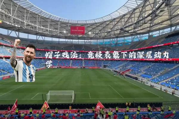 帽子戏法:竞技表象下的深层动力学