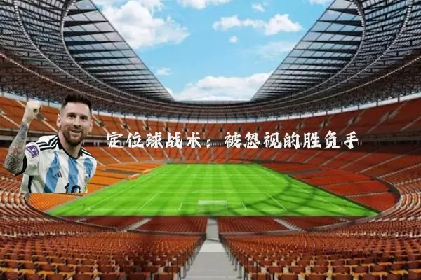 定位球战术:被忽视的胜负手