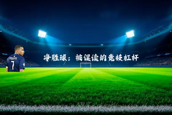净胜球:被误读的竞技杠杆