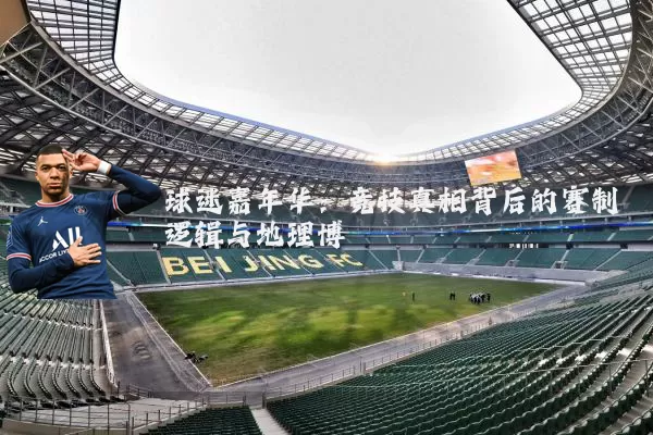 球迷嘉年华:竞技真相背后的赛制逻辑与地理博弈