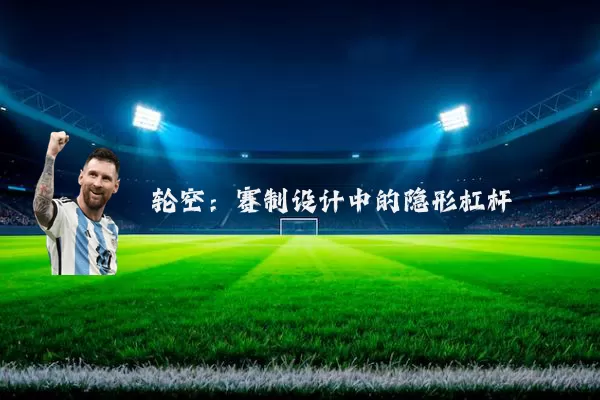 轮空：赛制设计中的隐形杠杆