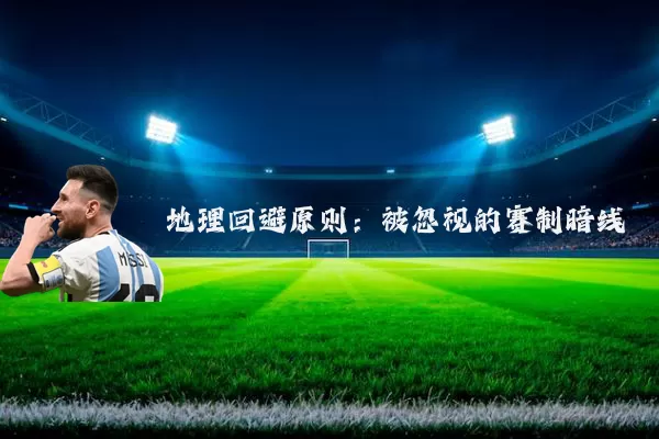 地理回避原则:被忽视的赛制暗线