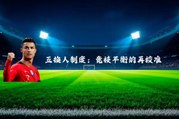 五换人制度:竞技平衡的再校准