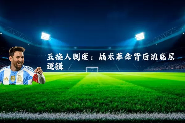 五换人制度:战术革命背后的底层逻辑