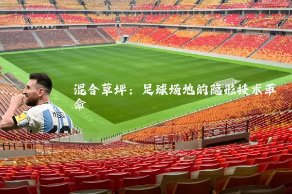 混合草坪:足球场地的隐形技术革命