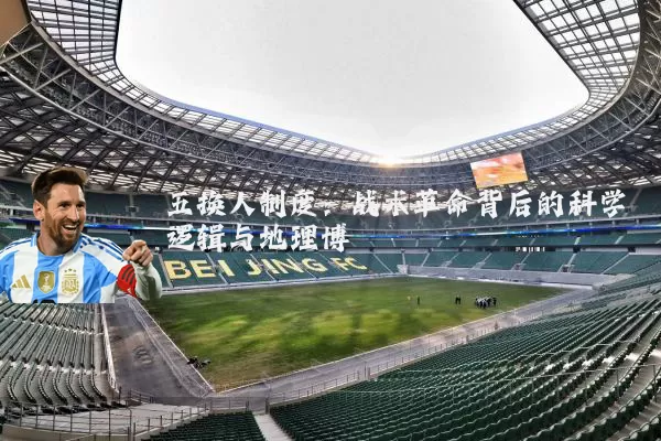 五换人制度:战术革命背后的科学逻辑与地理博弈
