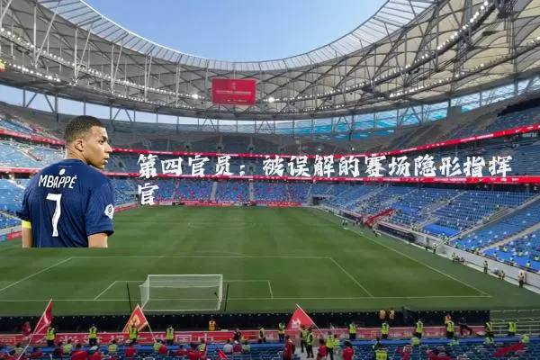 第四官员:被误解的赛场隐形指挥官