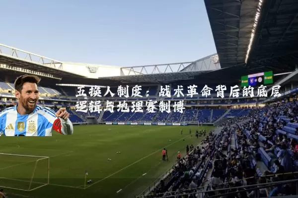 五换人制度：战术革命背后的底层逻辑与地理赛制博弈