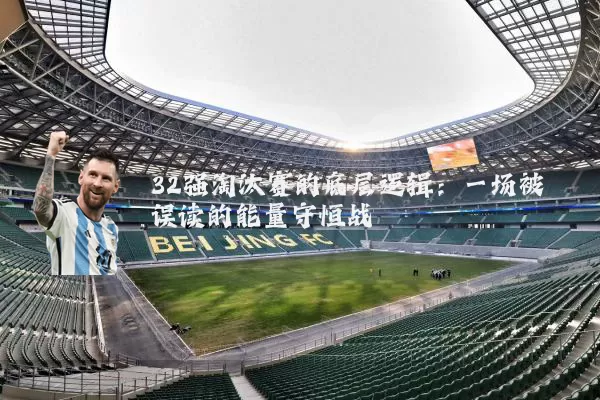 32强淘汰赛的底层逻辑:一场被误读的能量守恒战