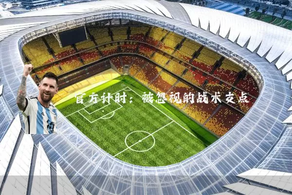 官方计时:被忽视的战术支点