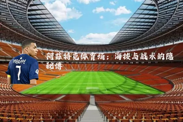 阿兹特克体育场:海拔与战术的隐秘博弈