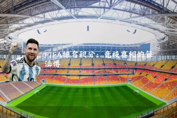 FIFA排名积分：竞技真相的算法博弈